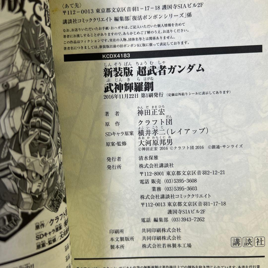 [全初版] 新装版 神田正宏版 武者ガンダムシリーズ 7冊セット 一部ハガキ付き