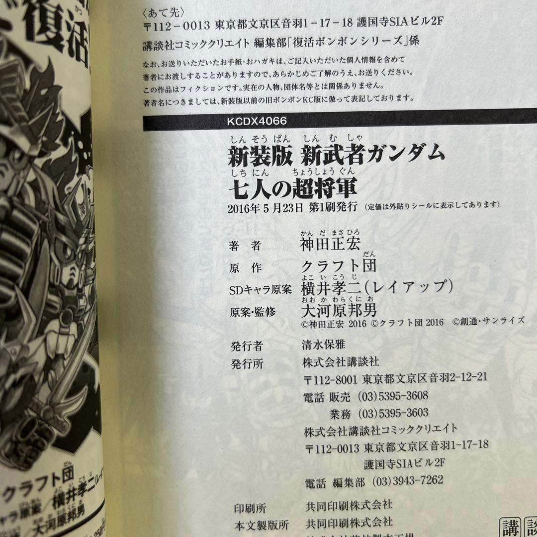 [全初版] 新装版 神田正宏版 武者ガンダムシリーズ 7冊セット 一部ハガキ付き