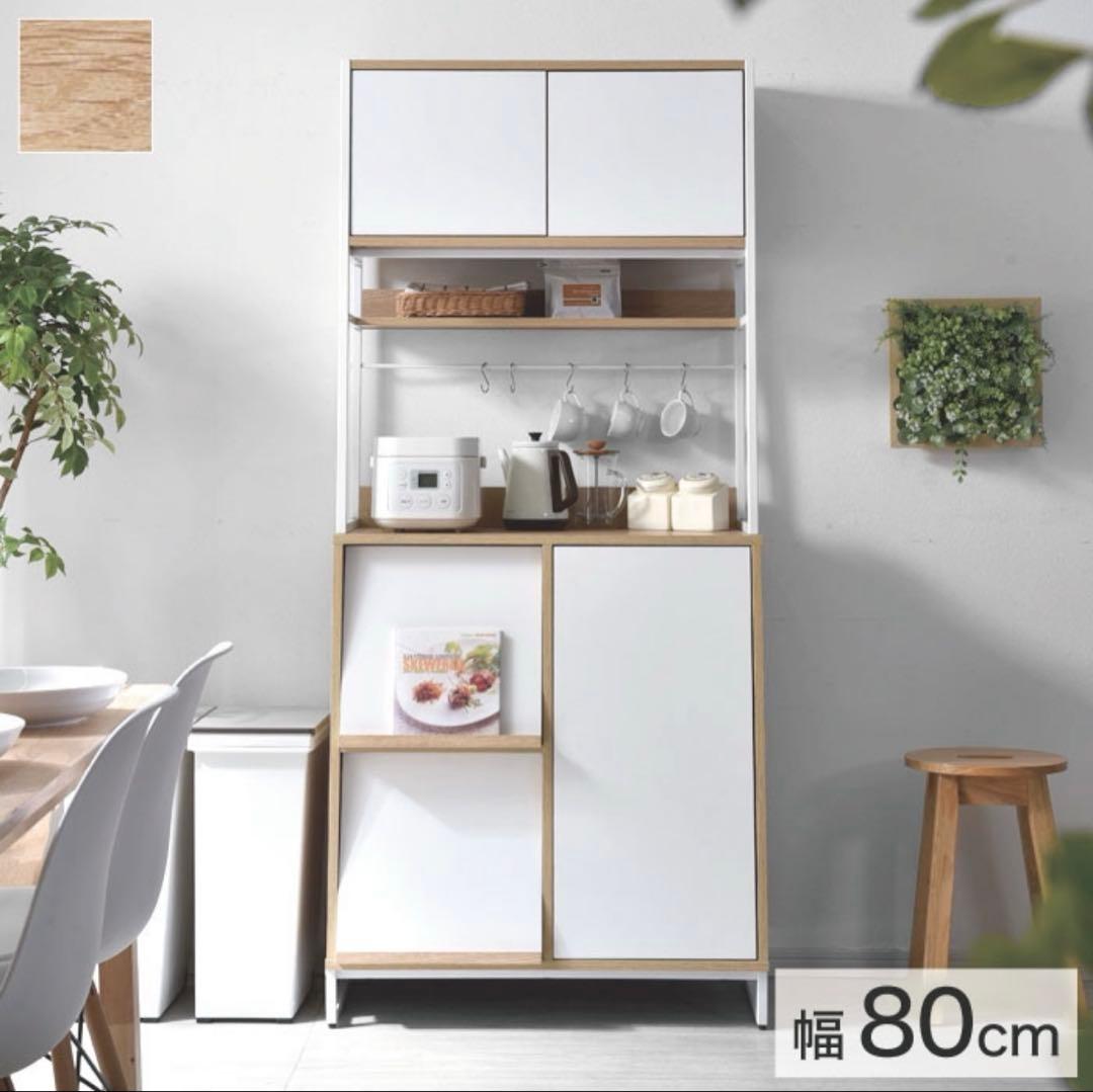 食器棚 カップボード ナチュラル 北欧 幅80cm ※ お値下げ相談、承ります。