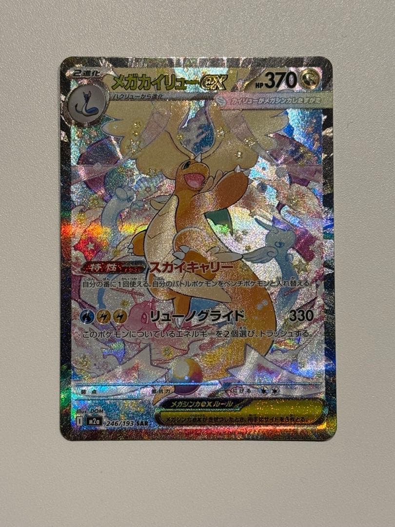 【マグホ発送】【店舗満額査定】メガカイリューex sarメガドリームex