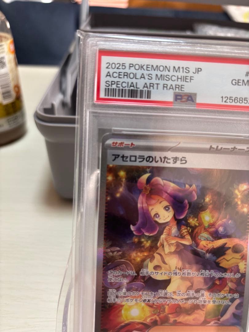 た*つ様 アセロラのいたずらSAR PSA10