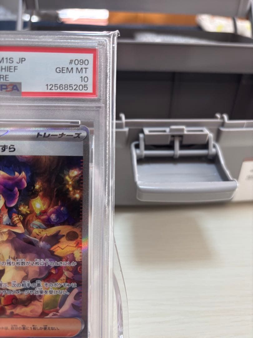 た*つ様 アセロラのいたずらSAR PSA10