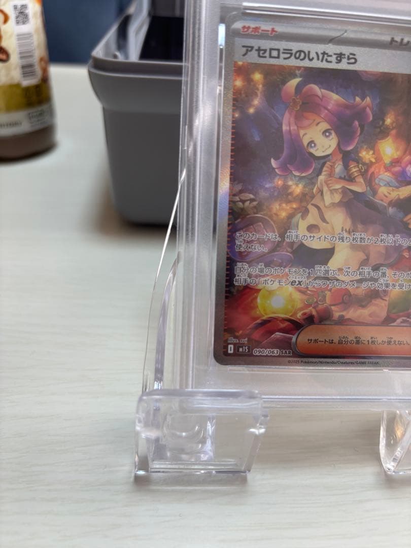 た*つ様 アセロラのいたずらSAR PSA10