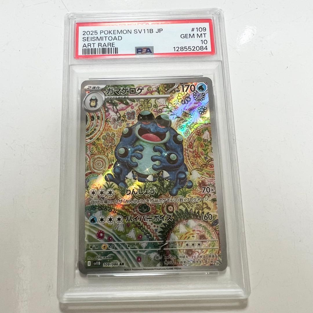 ガマゲロゲ AR [SV11B 109/086]拡張パック「ブラッ PSA10