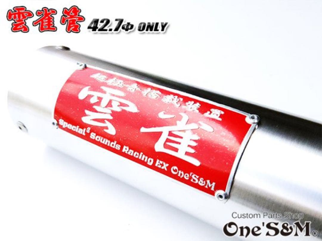 アウトレット特価 3sound 42.7φ用アルミサイレンサー 雲雀 ヒバリ