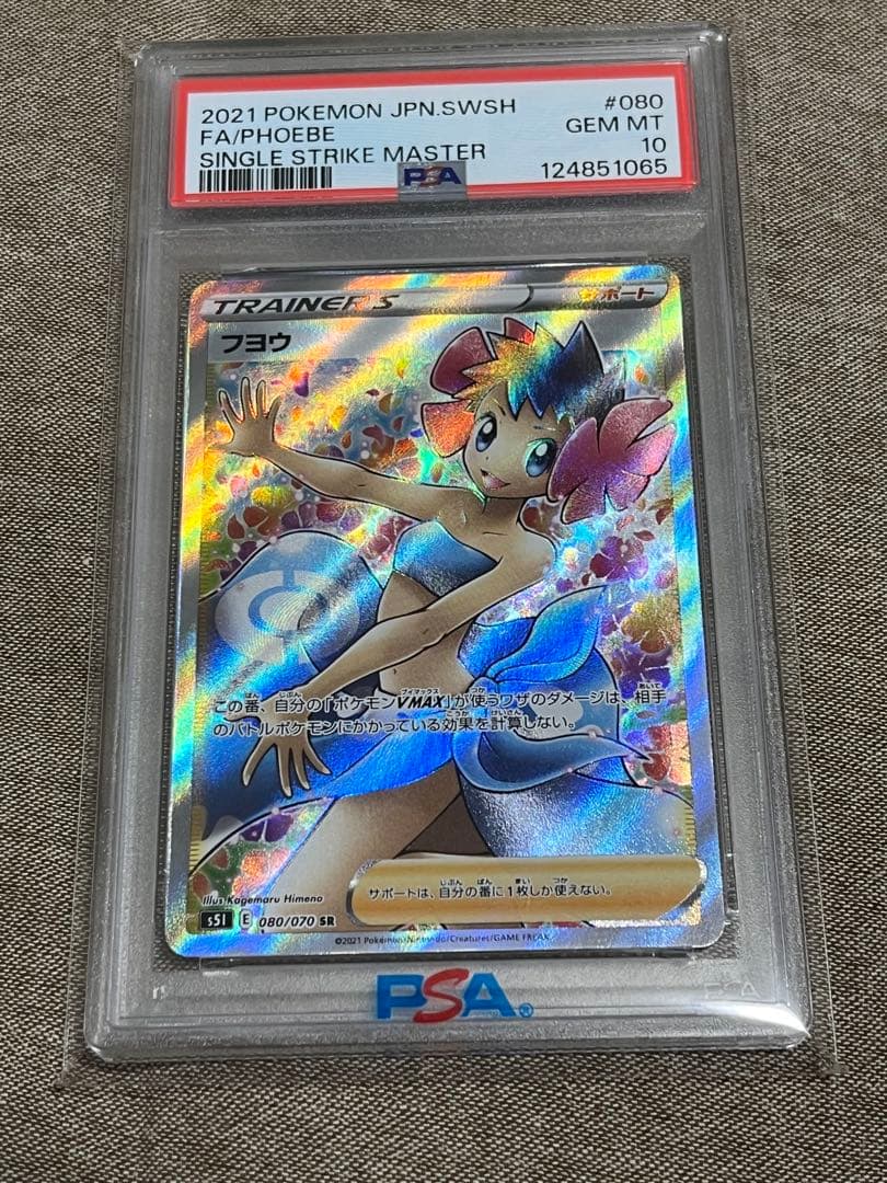 風*品様 フヨウ sr psa10