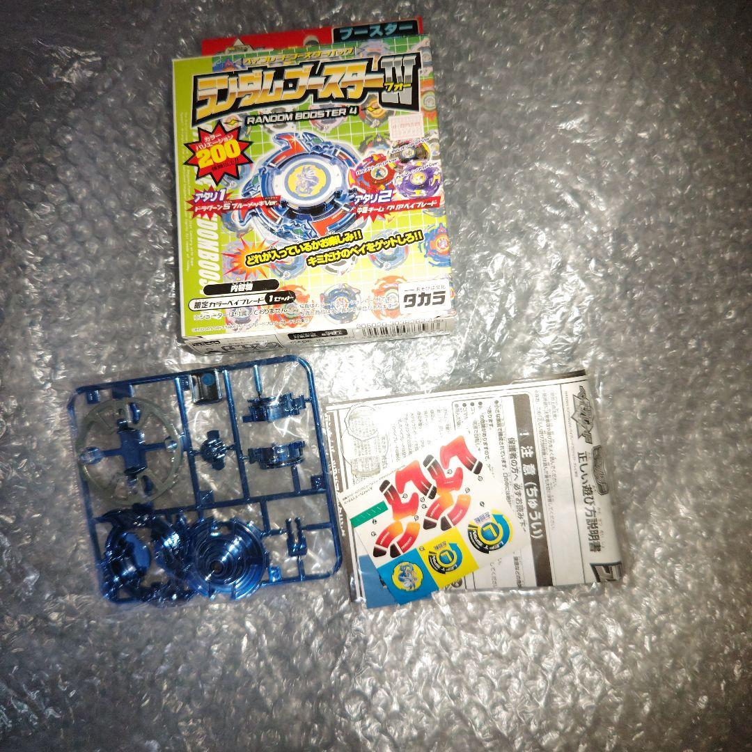 ベイブレード　ドラグーンS　ブルーメッキ　未組立