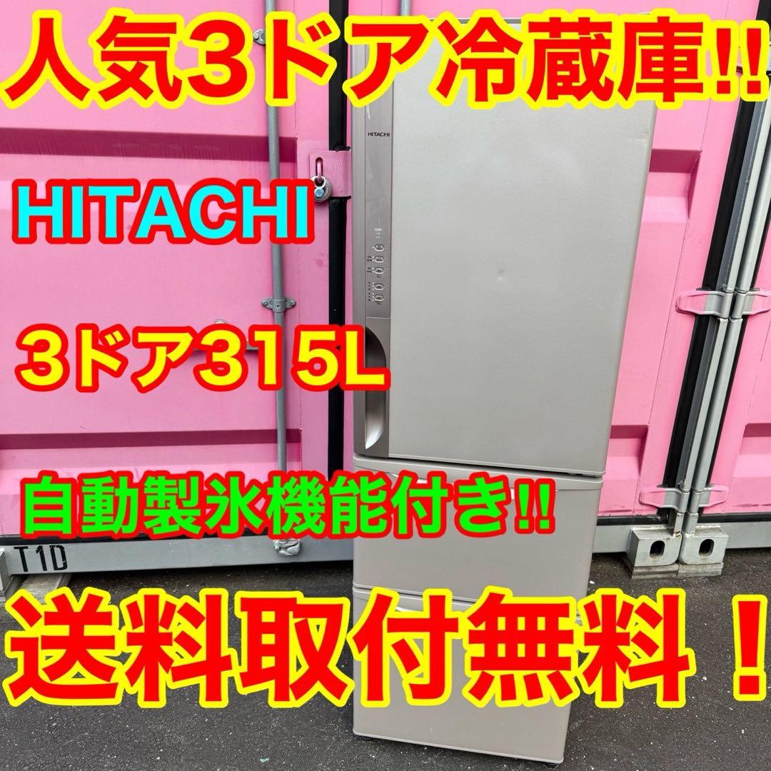 83⭐️2017年製★日立　冷蔵庫　自動製氷　大型　3ドア　315L