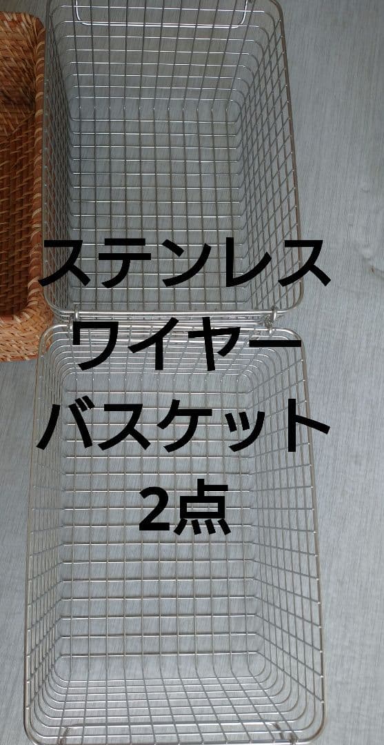 【本日出品終了予定】無印良品 藤かご・ステンレスワイヤーバスケット 7点セット