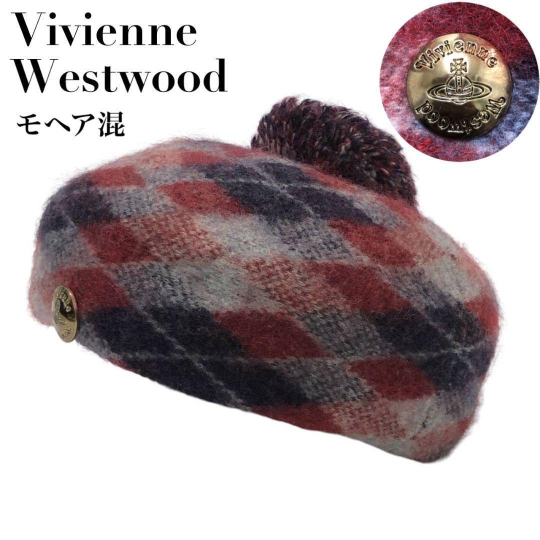 美品✨ヴィヴィアンウエストウッド ベレー帽 ニット帽 オーブ モヘア混 チェック