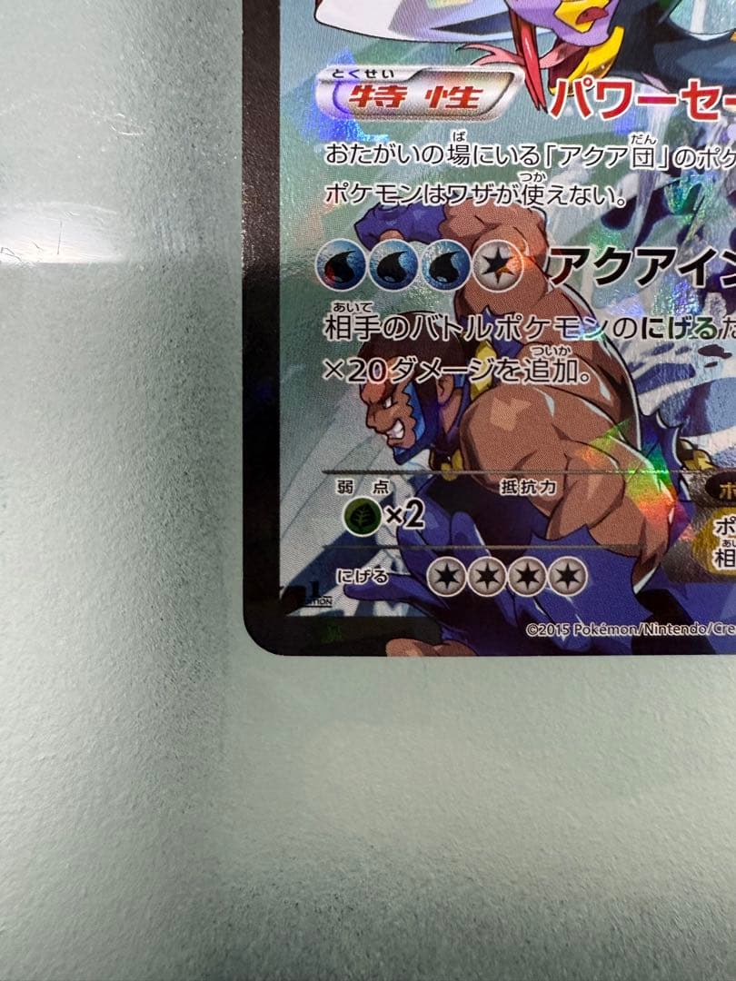 アクア団のカイオーガEX RR CP1 006/034