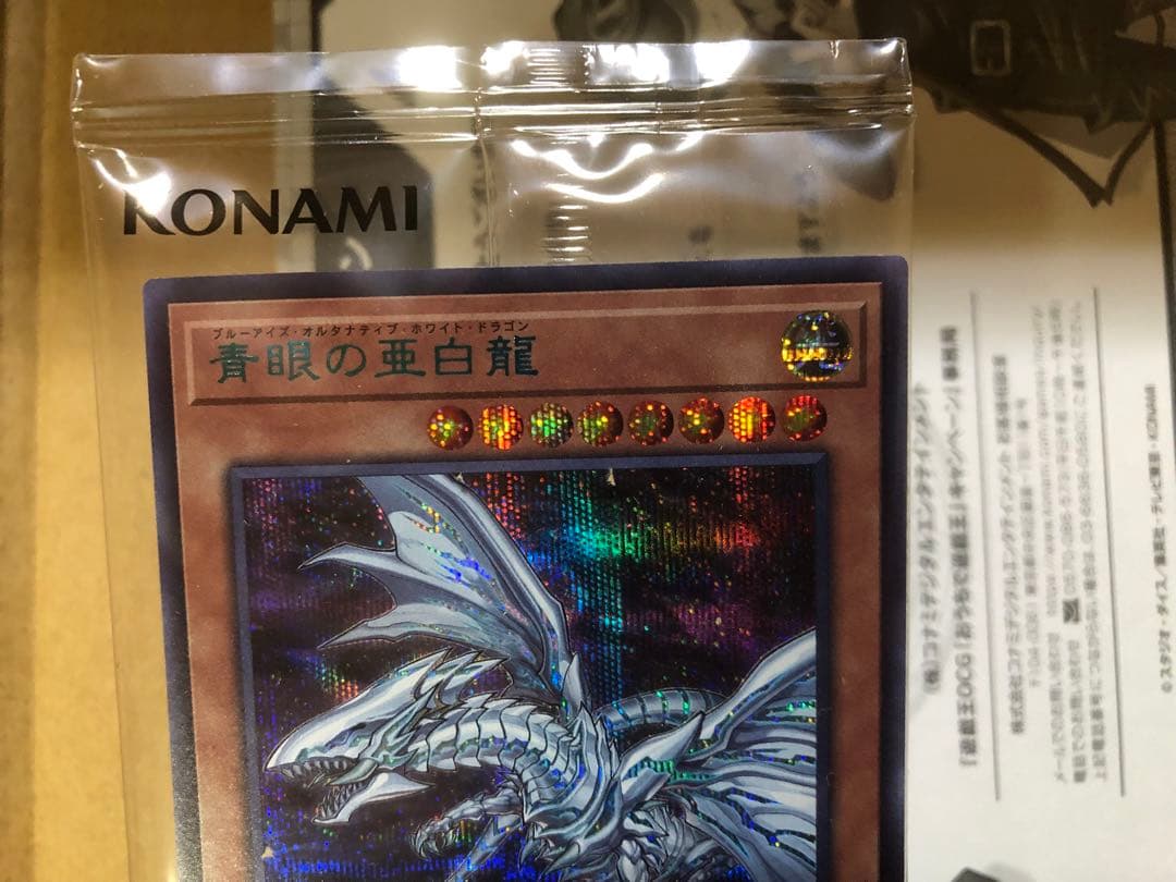 未開封 青眼の亜白龍　ブルシク　ブルーシークレットレア　傷あり