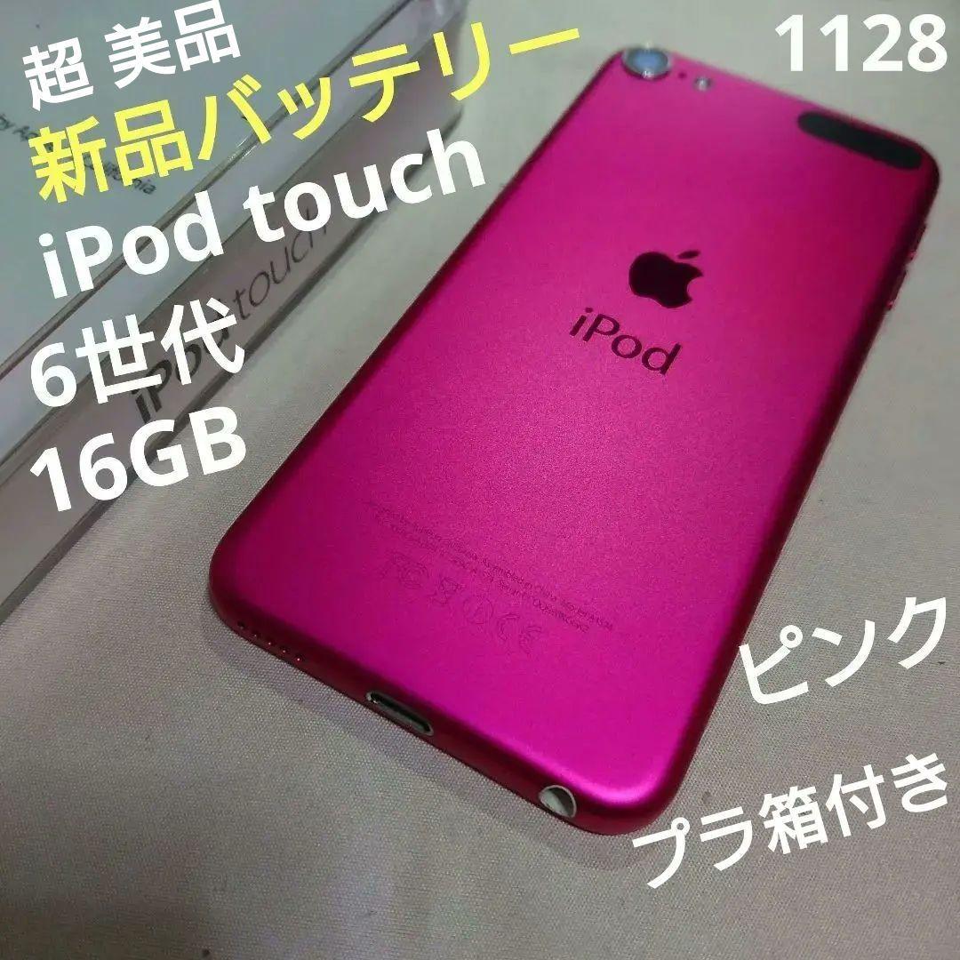 1128番.新品バッテリー iPod touch 第6世代 ピンク 16GB
