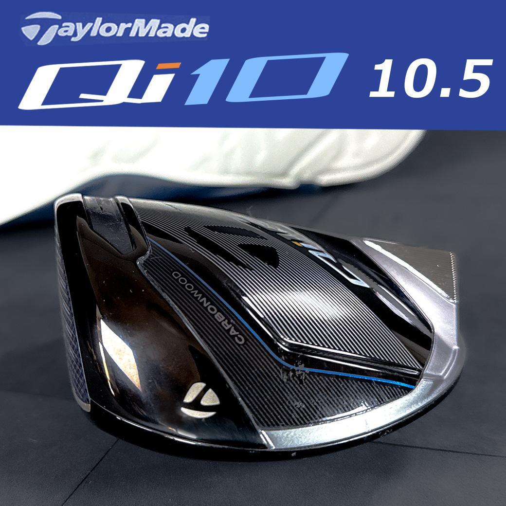 テーラーメイド Qi10 1W 10.5° ヘッドのみ ヘッドカバー付