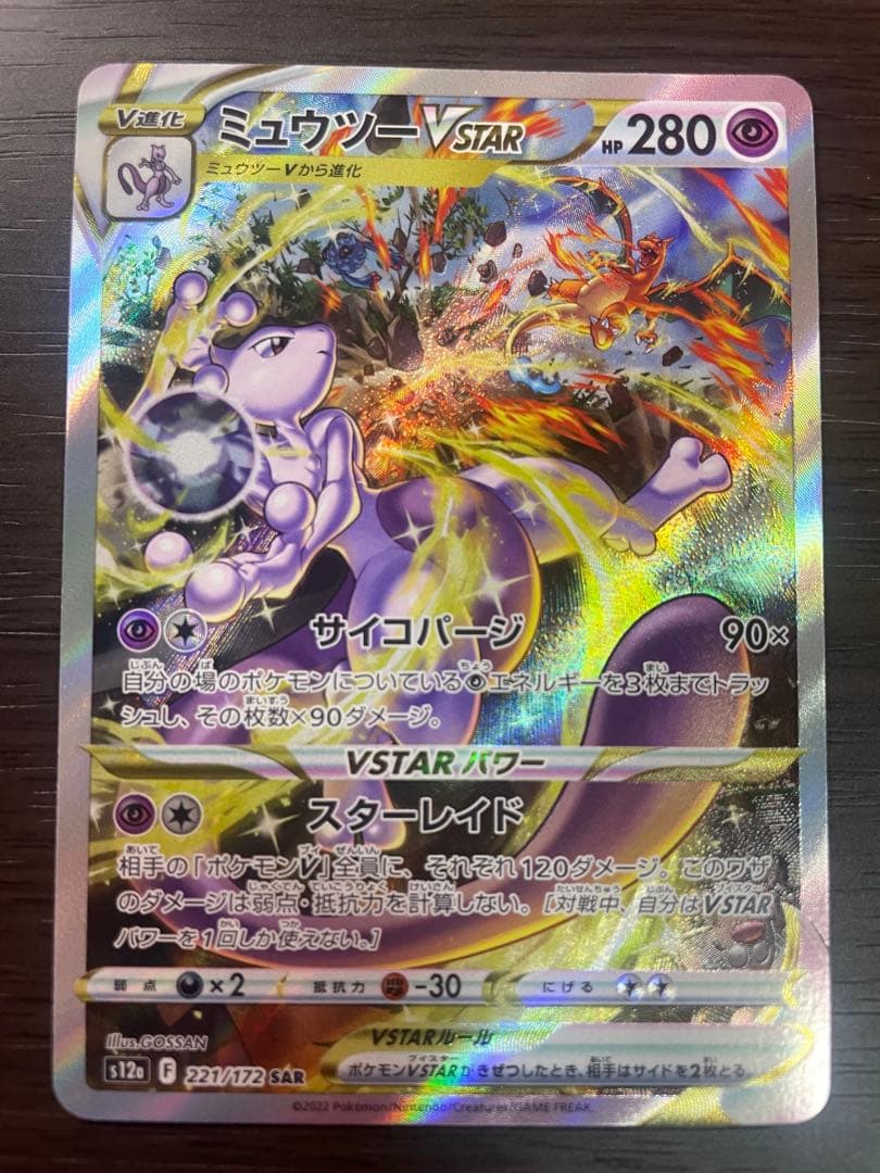 ポケモンカード　リザードン　ミュウツー　VSTAR SAR 2枚セット
