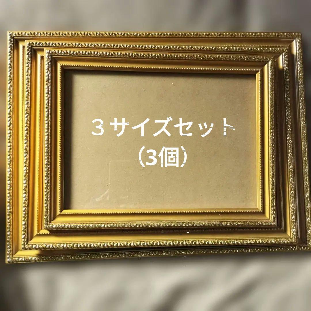 【未使用】ゴールド装飾フレーム3サイズセット