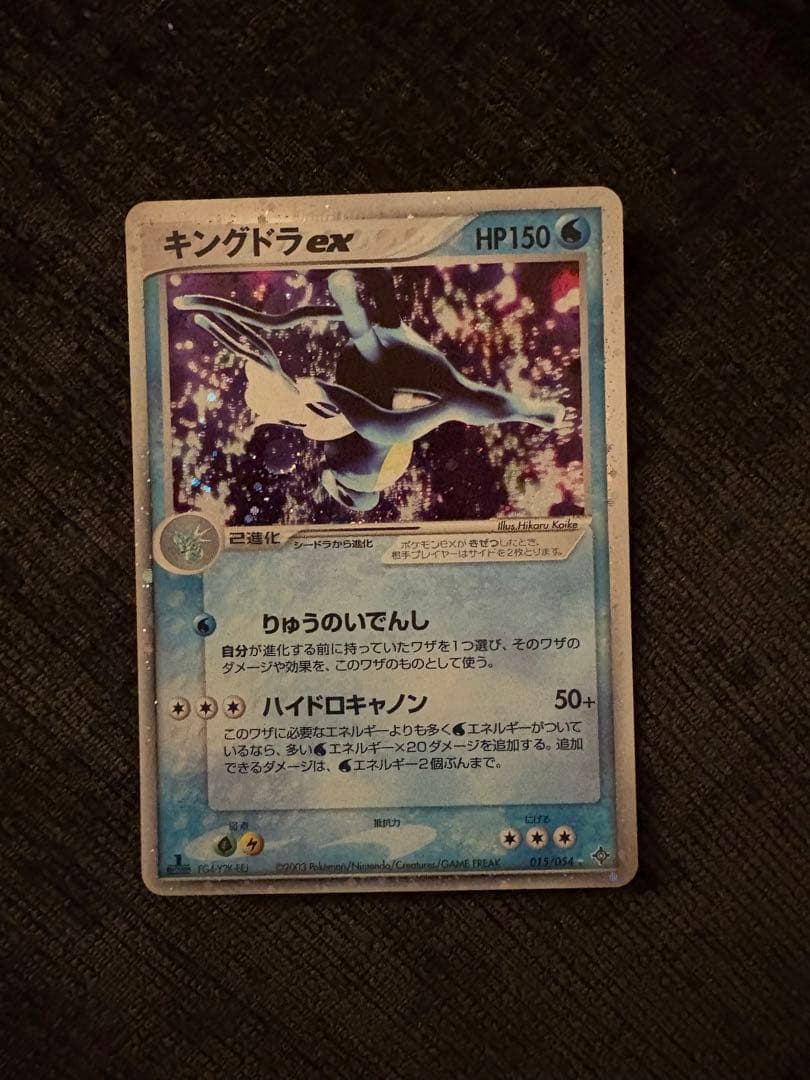 【激レア/超美品】キングドラex ☆ 第3弾拡張パック 天空の覇者