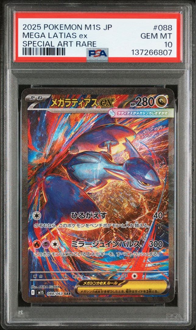 メガラティアスEX SAR PSA鑑定10