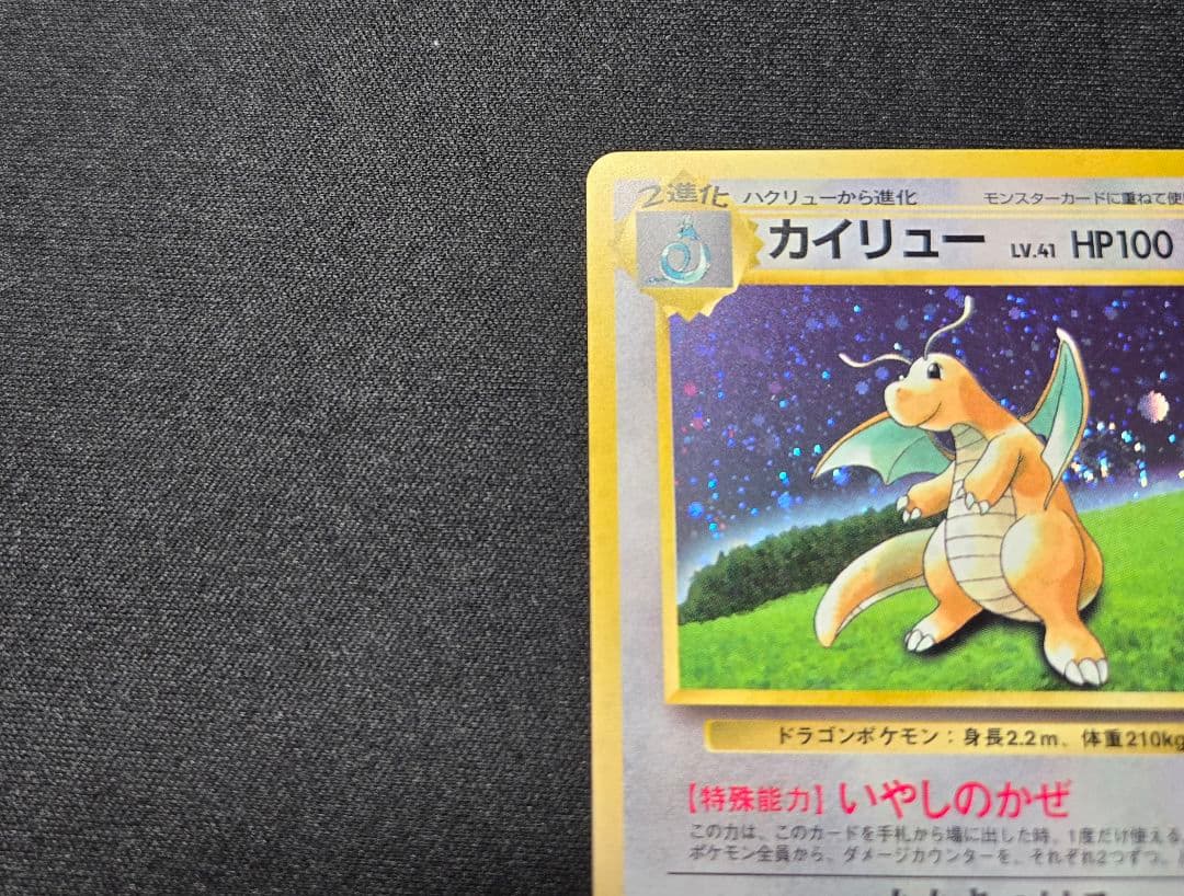 ポケモンカード 旧裏 カイリュー プロモ