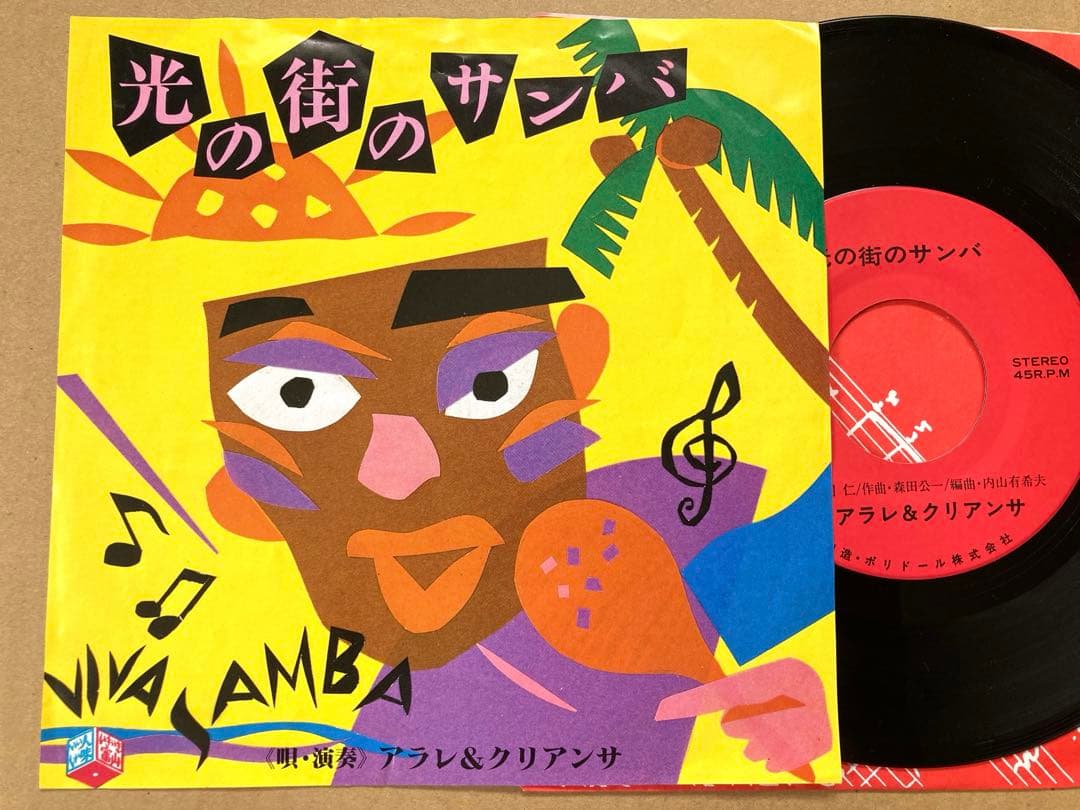 レアEP アラレ＆クリアンサ / 光の街のサンバ /ポリドール/自主制作盤/委託