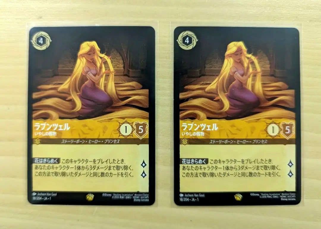 ロルカナ　ディズニー　ラプンツェル　癒しの賜物　2枚