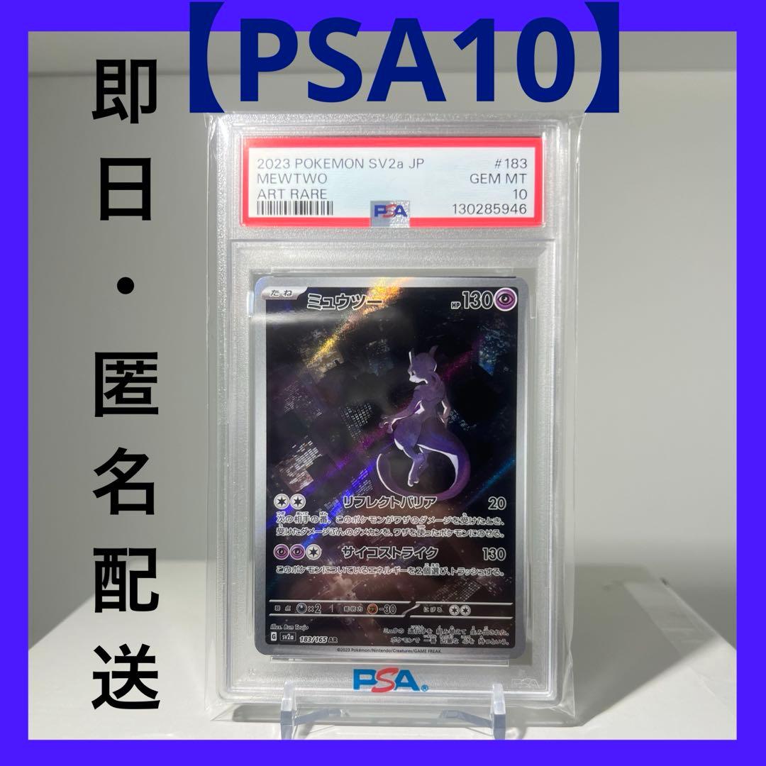 【PSA10】ミュウツー　183/165 AR