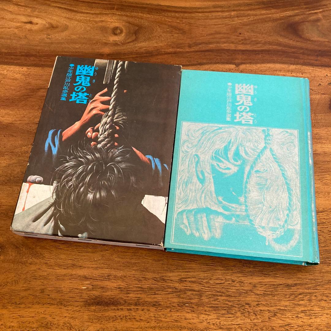 少年版江戸川乱歩選集4冊セット