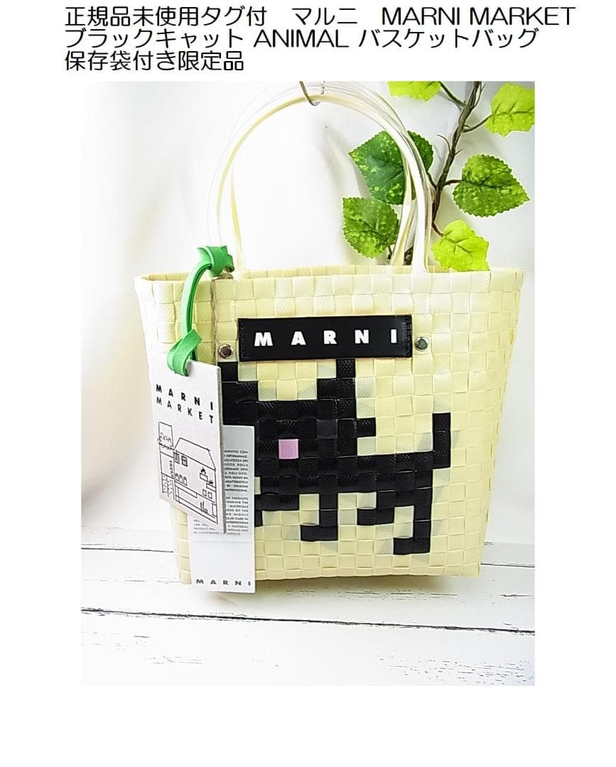 ◎正規品未使用マルニマーケットブラックキャット ANIMAL バスケットバッグ