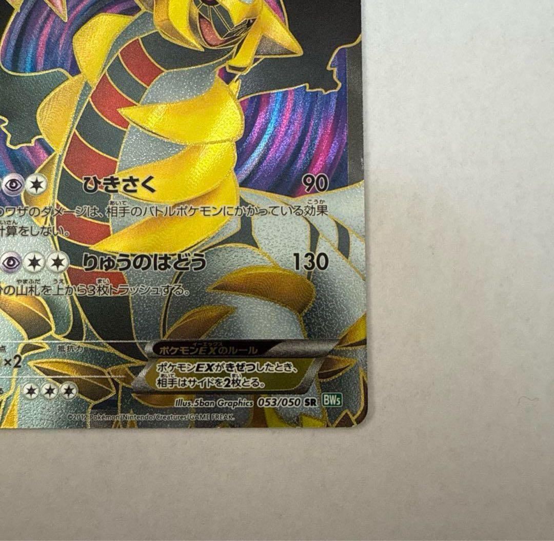 ギラティナEX 1ED SR BW5 リューズブラスト 053/050