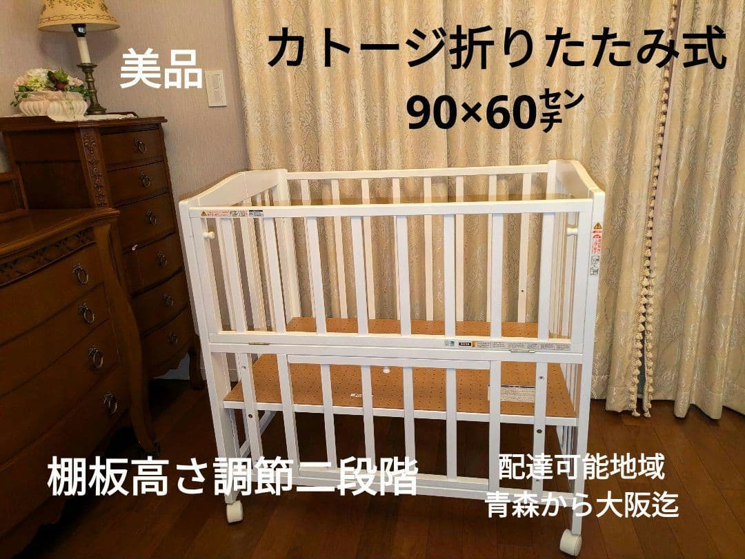 折たたみ式、木製ベビーベッド 　90×60㌢【地域限定】青森県から大阪迄