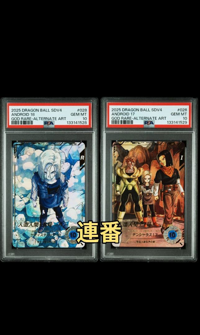 PSA10 連番 SDV4-028 18号 SDV4-026 17号　パラレル