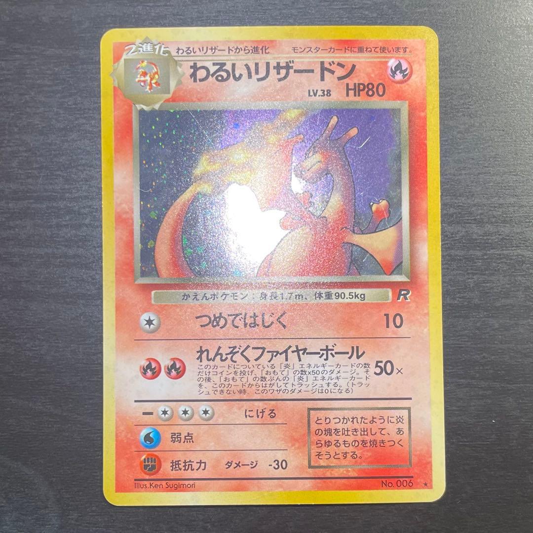 【旧裏/希少/大人気】わるいリザードン ★ 第4弾拡張パック ロケット団