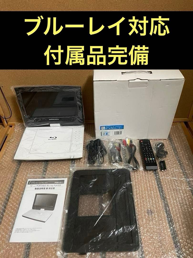 10インチ ポータブルDVD・BD・Blu-ray・ブルーレイプレーヤー