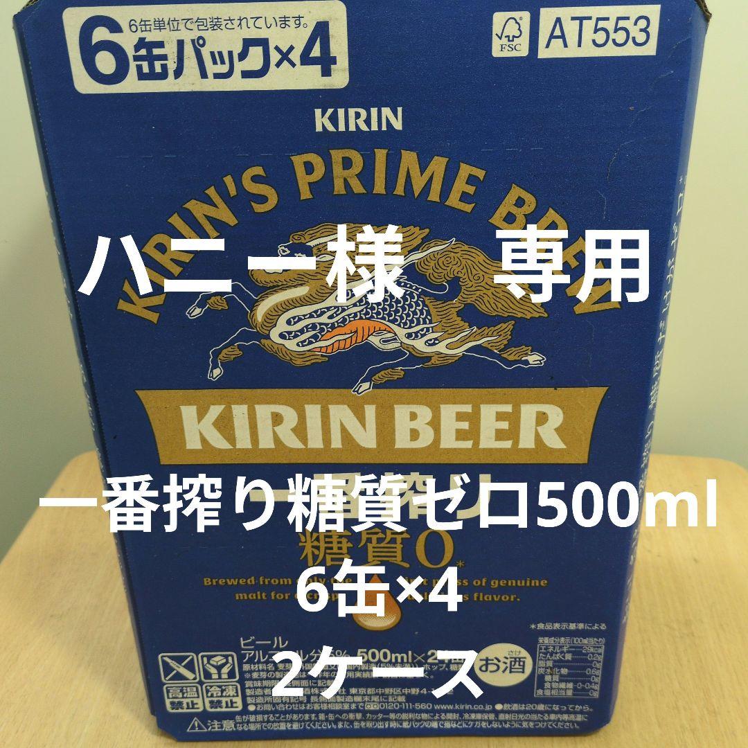一番搾り糖質ゼロ　500ml 　6缶パック×4　2ケース
