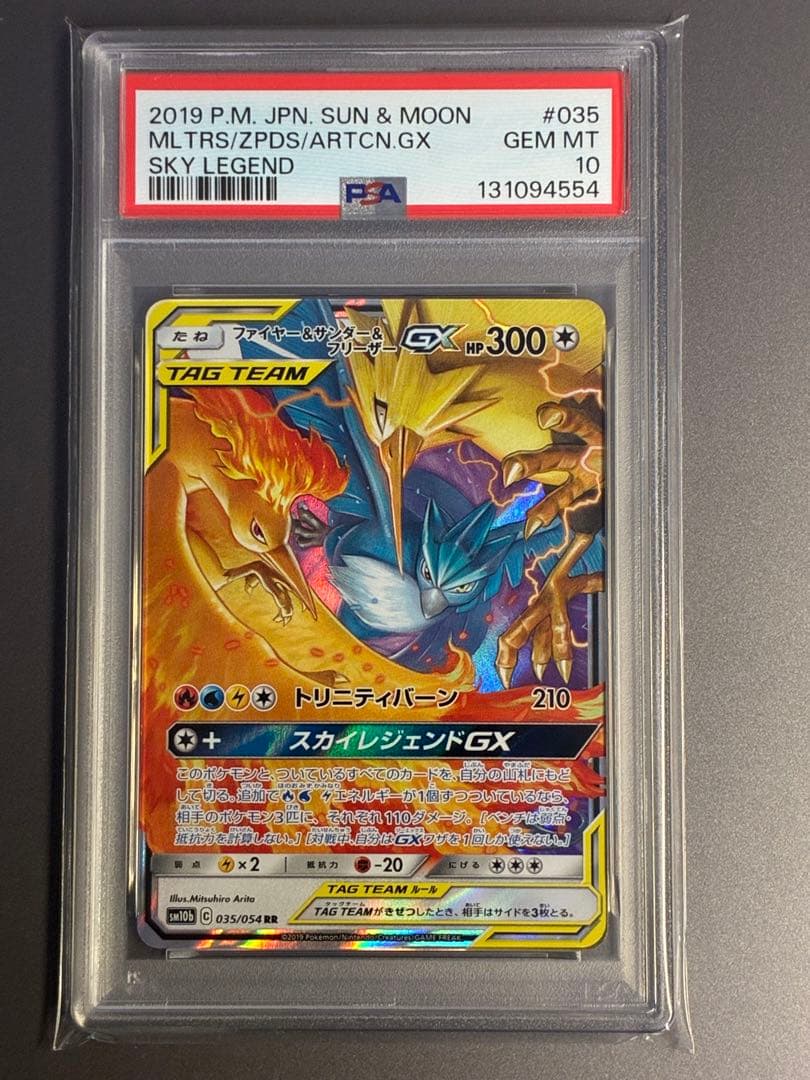 PSA10ファイヤー&サンダー&フリーザーGX RR SM10b 035/054