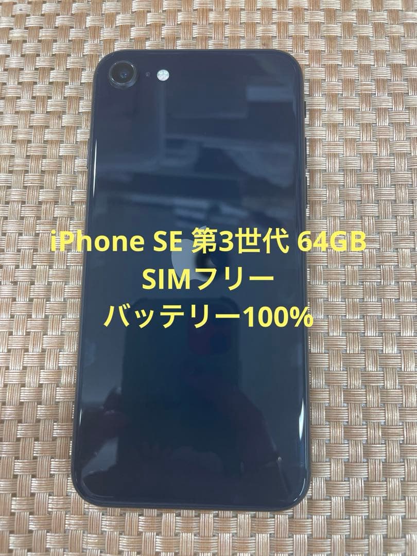iPhone SE 第3世代 64 GB ミッドナイトSIMフリー【0455】