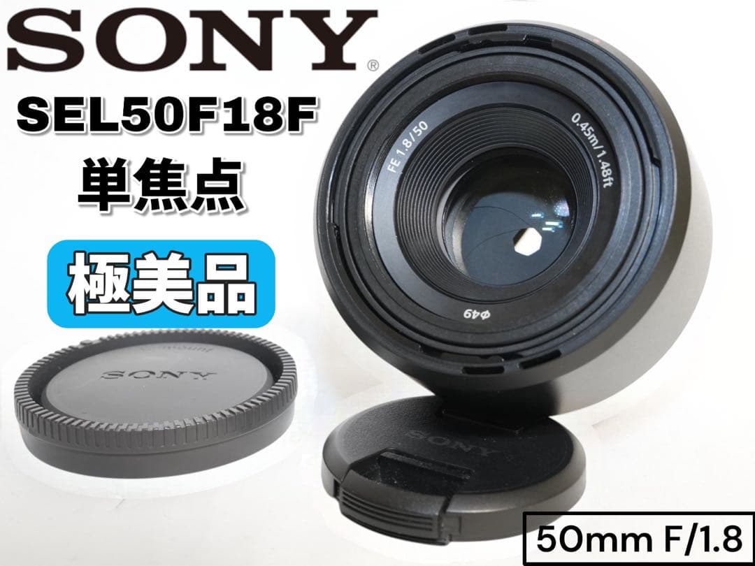 【極美品】SONY FE 50mm F1.8 単焦点 SEL50F18F
