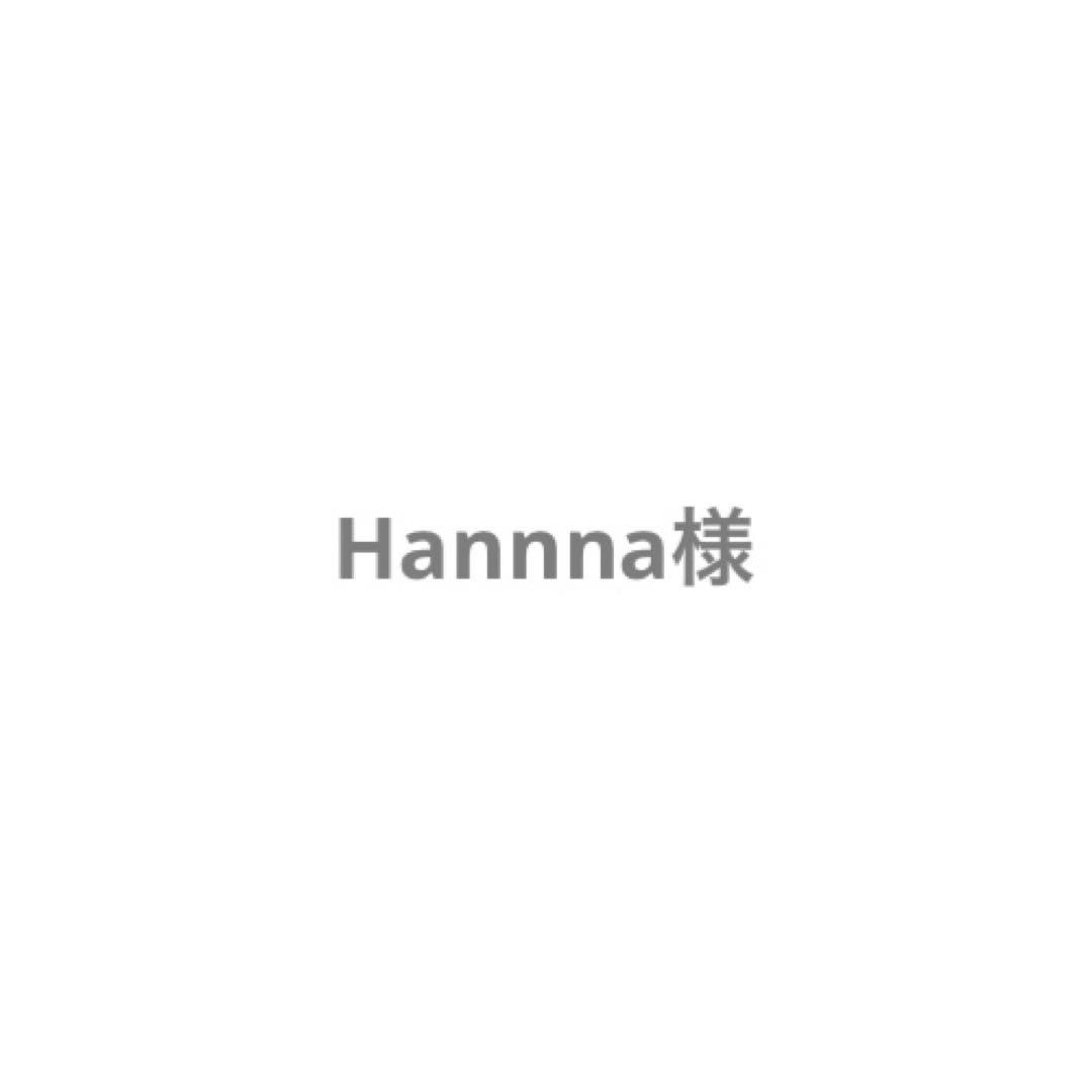 Hannna様