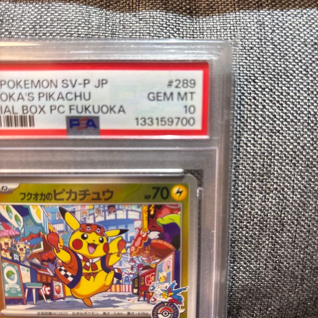 フクオカのピカチュウPSA10（キリ番）