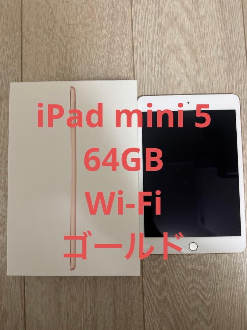 Apple iPad mini 5 Wi-Fiモデル 64GB ゴールド