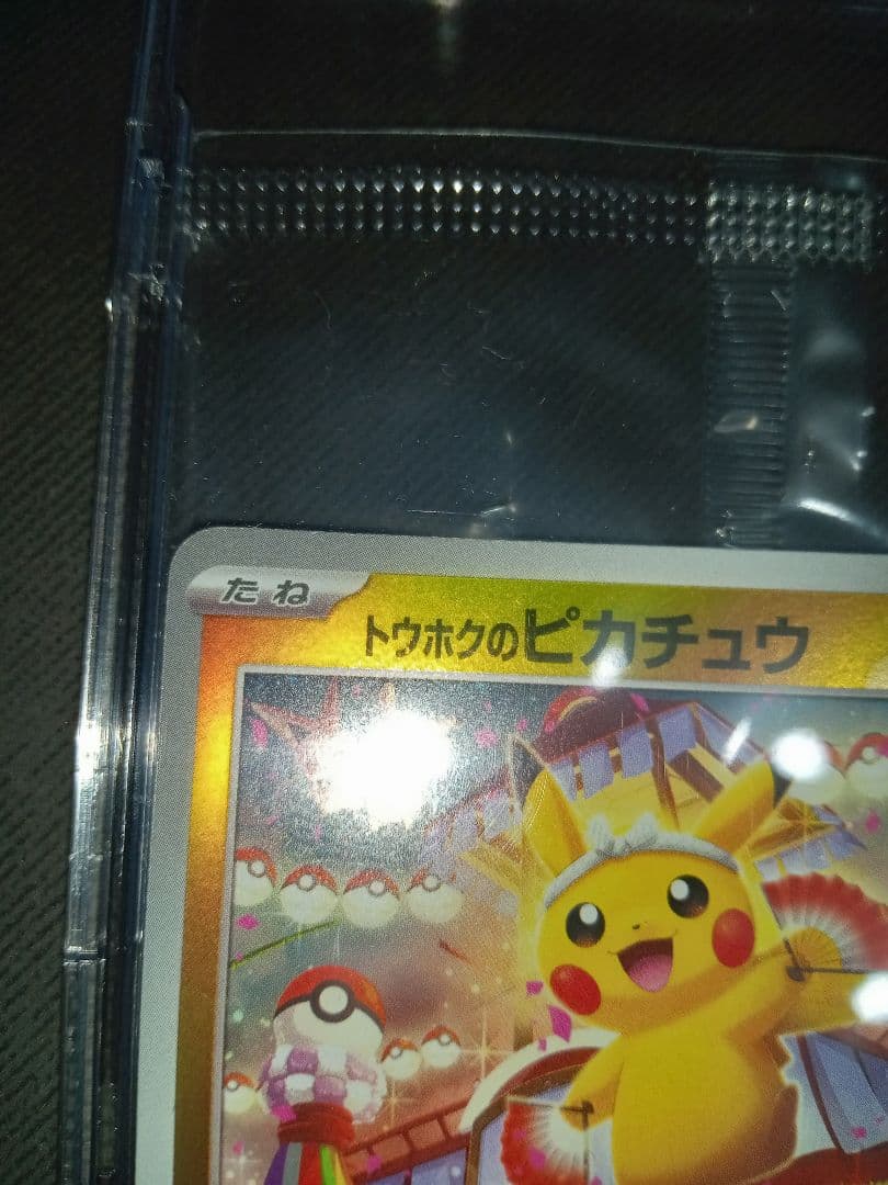 ポケモンカード　ポケカ　トウホクのピカチュウ