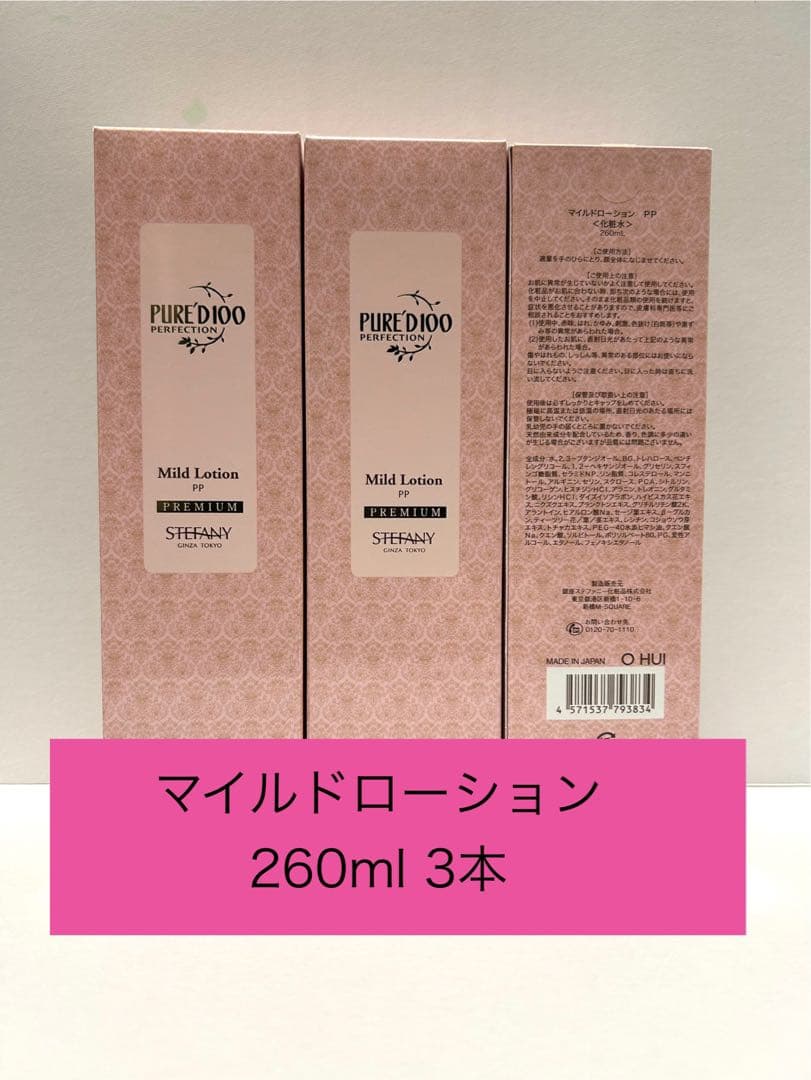 ステファニー化粧品　マイルドローション260ml 3本