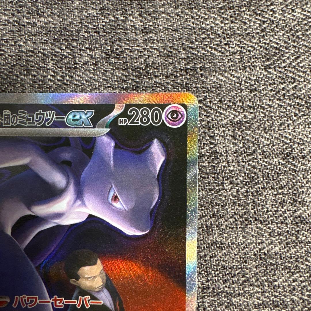 ロケット団のミュウツーex SAR 237/193 m2a