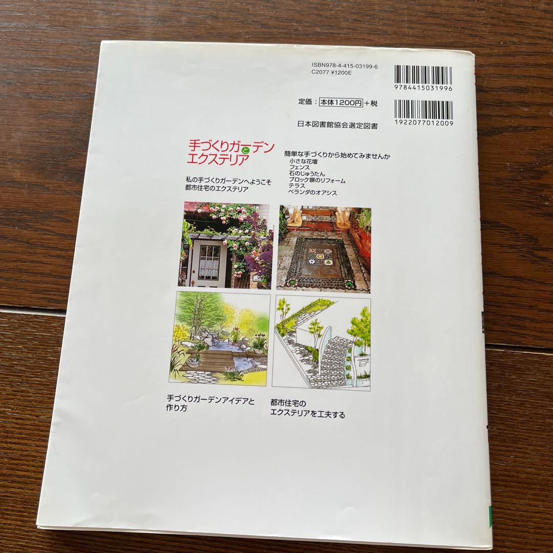 手づくりガーデンとエクステリア 自分らしい庭を楽しむための実例アイデア190 他