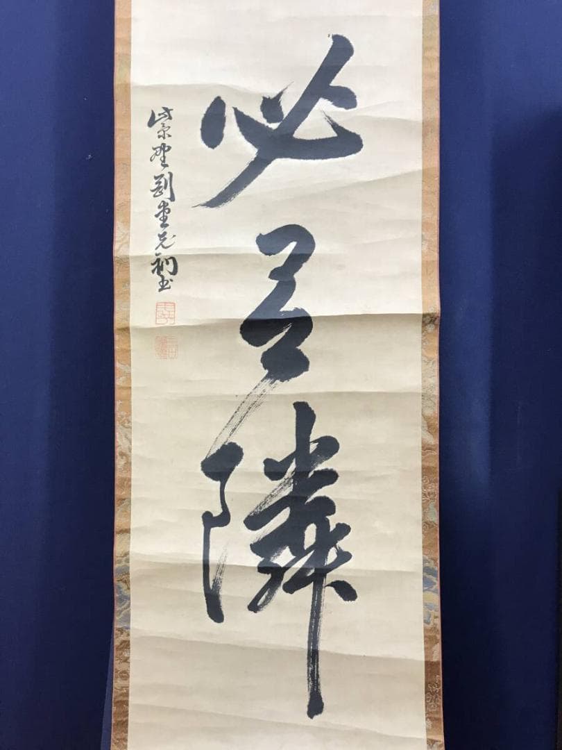 真作/大徳寺427代/紫野剛堂宗健/一行書/掛軸☆宝船☆AH-627