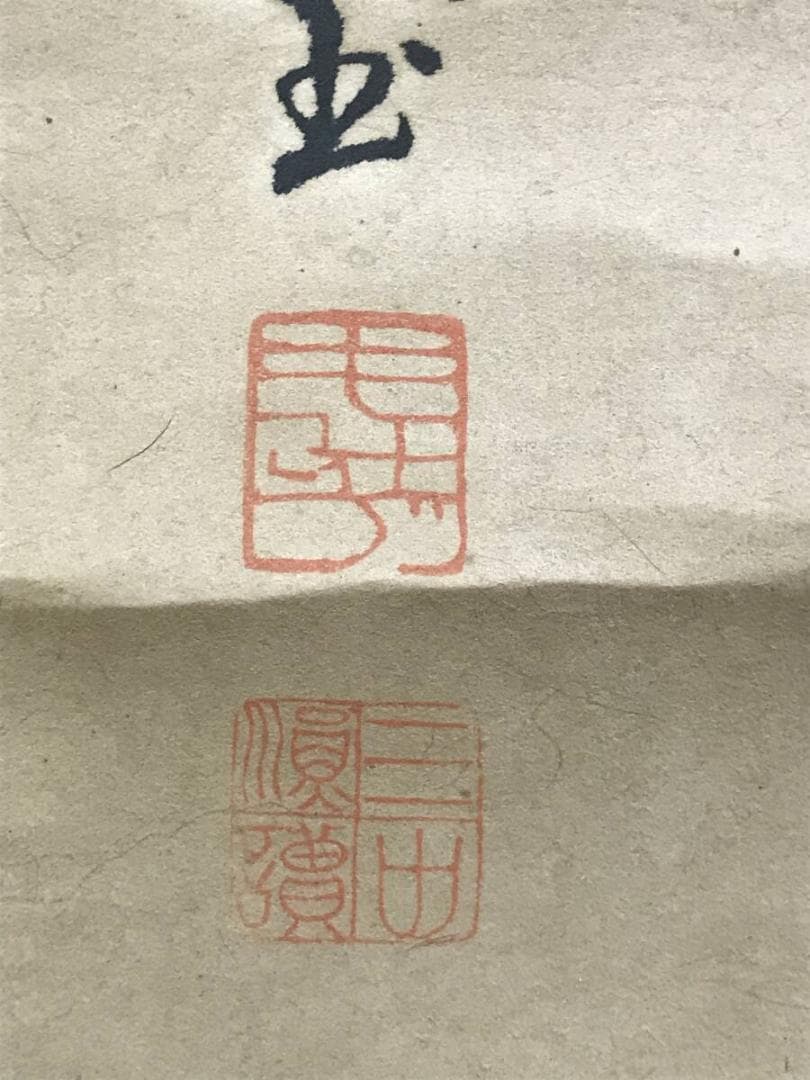 真作/大徳寺427代/紫野剛堂宗健/一行書/掛軸☆宝船☆AH-627