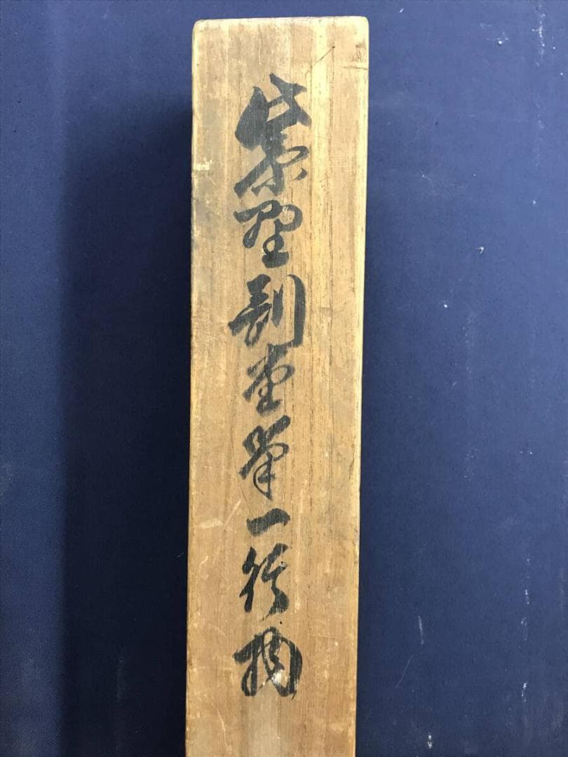 真作/大徳寺427代/紫野剛堂宗健/一行書/掛軸☆宝船☆AH-627