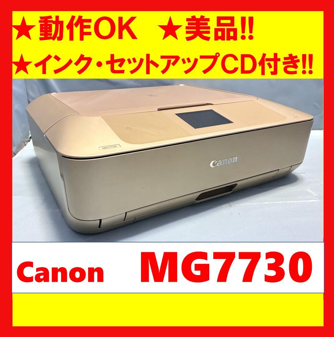【動作OK】美品！！　Canon　キャノン　プリンタ　MG7730　ゴールド