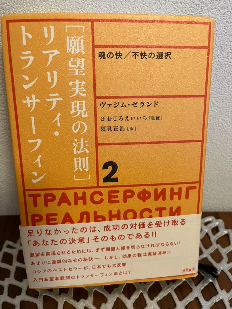 願望実現の法則 : リアリティ・トランサーフィン2 : 魂の快/不快の選択