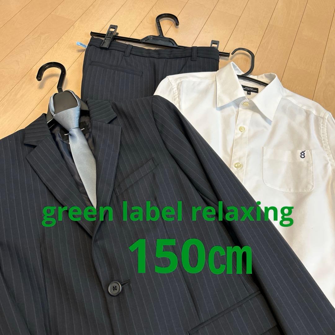 4点セット　150㎝　グリーンレーベルリラクシング